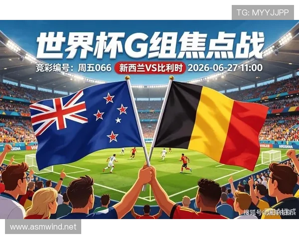 比利时击败新西兰：锁定世界杯G组第一